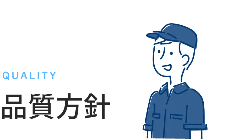 品質方針