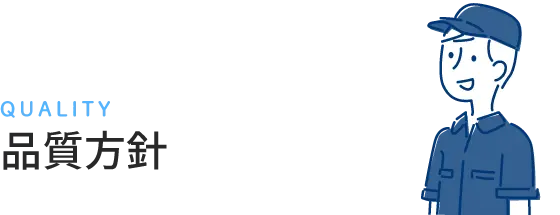 品質方針