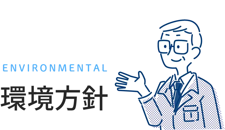 環境方針