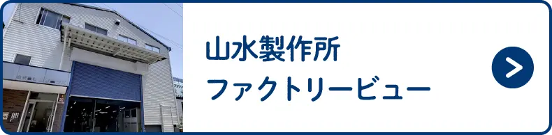 山水製作所ファクトリービュー
