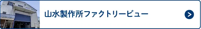 山水製作所ファクトリービュー
