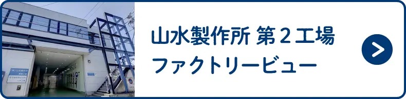 山水製作所 第2工場ファクトリービュー