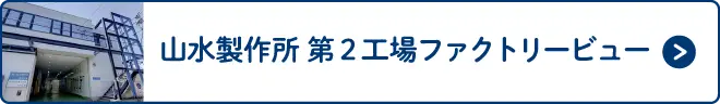 山水製作所 第2工場ファクトリービュー