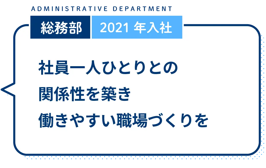 社員一人ひとりとの関係性を築き働きやすい職場づくりを