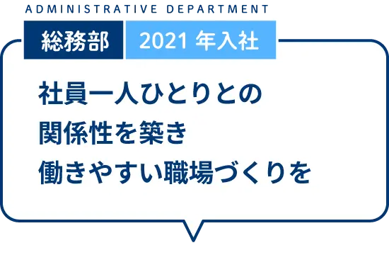 社員一人ひとりとの関係性を築き働きやすい職場づくりを