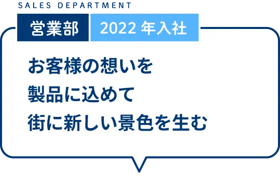 お客様の想いを製品に込めて街に新しい景色を生む