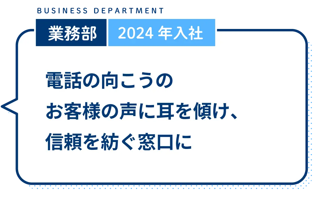 電話の向こうのお客様の声に耳を傾け、信頼を紡ぐ窓口に