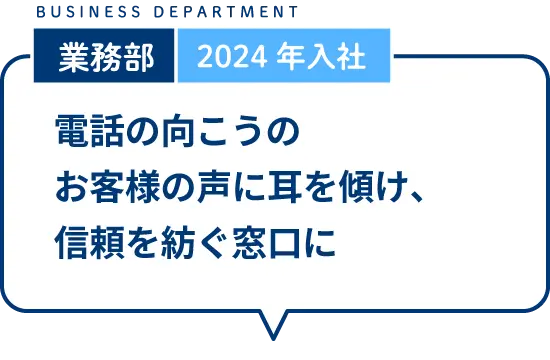 電話の向こうのお客様の声に耳を傾け、信頼を紡ぐ窓口に