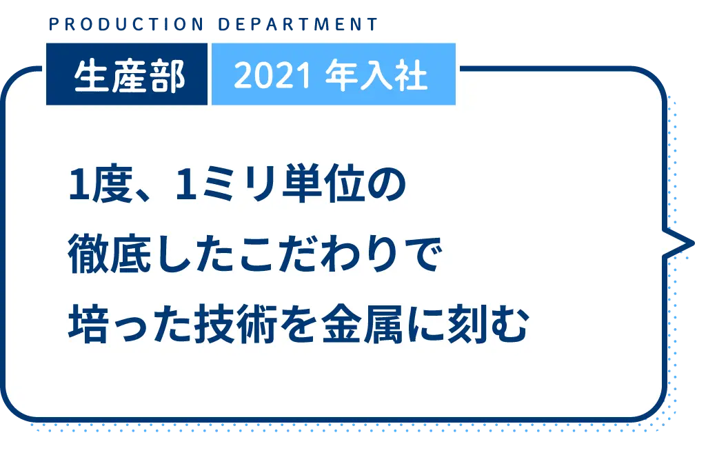 1度、1ミリ単位の徹底したこだわりで培った技術を金属に刻む