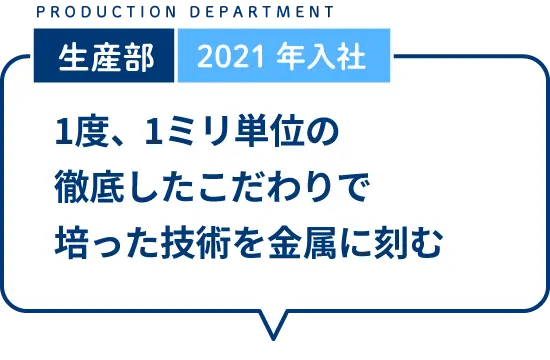 1度、1ミリ単位の徹底したこだわりで培った技術を金属に刻む